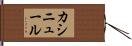 カシニュール Hand Scroll