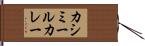 カシミールカレー Hand Scroll