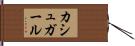 カシュガール Hand Scroll