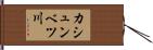 カシュンベツ川 Hand Scroll