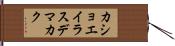 カショエイラスデマカク Hand Scroll