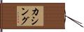 カシング Hand Scroll