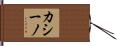 カシーノ Hand Scroll