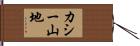 カシー山地 Hand Scroll