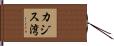 カジス湾 Hand Scroll