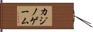 カジノ・ゲーム Hand Scroll