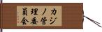カジノ管理委員会 Hand Scroll