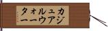 カジュアルウォーター Hand Scroll