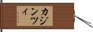 カジンツィ Hand Scroll