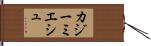 カジーミエシュ Hand Scroll