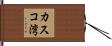 カスコ湾 Hand Scroll