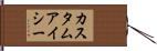 カスタム・アイシー Hand Scroll