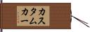 カスタム・カー Hand Scroll