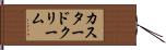 カスタード・クリーム Hand Scroll