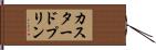 カスタード・プリン Hand Scroll