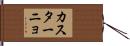 カスターニョ Hand Scroll