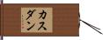 カスダン Hand Scroll