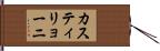 カスティリョーニ Hand Scroll
