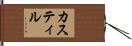 カスティル Hand Scroll