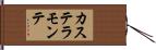 カステラモンテ Hand Scroll