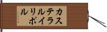 カステラルイリポル Hand Scroll