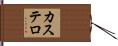 カステロ Hand Scroll