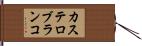 カステロ・ブランコ Hand Scroll
