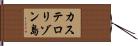 カステロリゾン島 Hand Scroll
