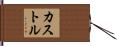 カストル Hand Scroll