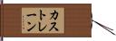 カストレーン Hand Scroll