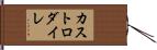 カストロダイレ Hand Scroll