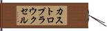 カストロプラウクセル Hand Scroll