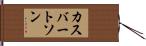 カスバートソン Hand Scroll