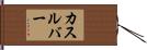 カスルバー Hand Scroll