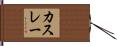 カスレー Hand Scroll