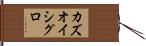 カズオイシグロ Hand Scroll