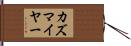 カズマイヤー Hand Scroll