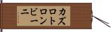 カズロトロンビーニ Hand Scroll