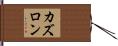 カズロン Hand Scroll