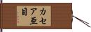 カセア亜目 Hand Scroll