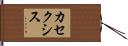 カセクシス Hand Scroll