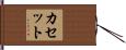 カセット Hand Scroll
