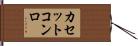 カセットコンロ Hand Scroll