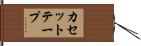 カセットテープ Hand Scroll