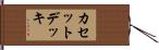カセット・デッキ Hand Scroll