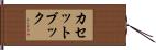 カセット・ブック Hand Scroll