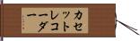 カセットレコーダー Hand Scroll