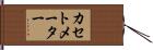 カセトメーター Hand Scroll