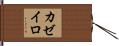 カゼイロ Hand Scroll