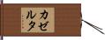カゼルタ Hand Scroll